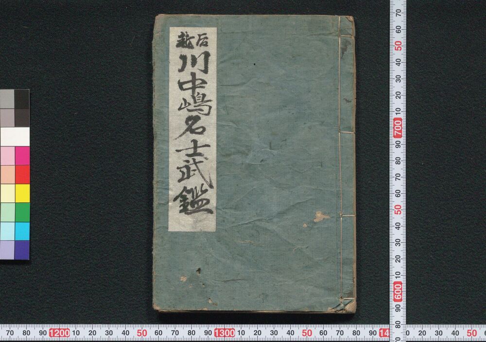 作品画像:越後川中島名士武鑑