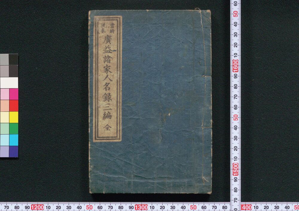 作品画像:当時現在広益諸家人名録三編