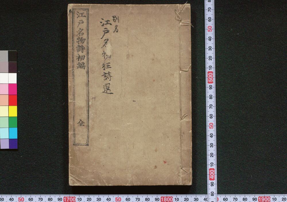 作品画像:江戸名物詩初編