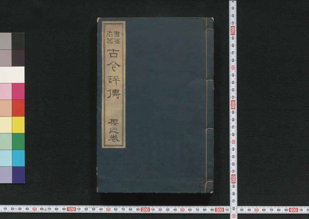 作品画像:書画名器古今評伝