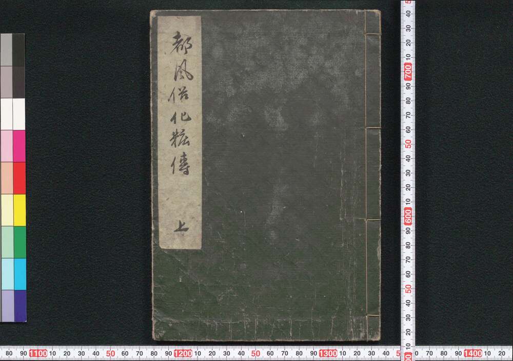 作品画像:都風俗化粧伝