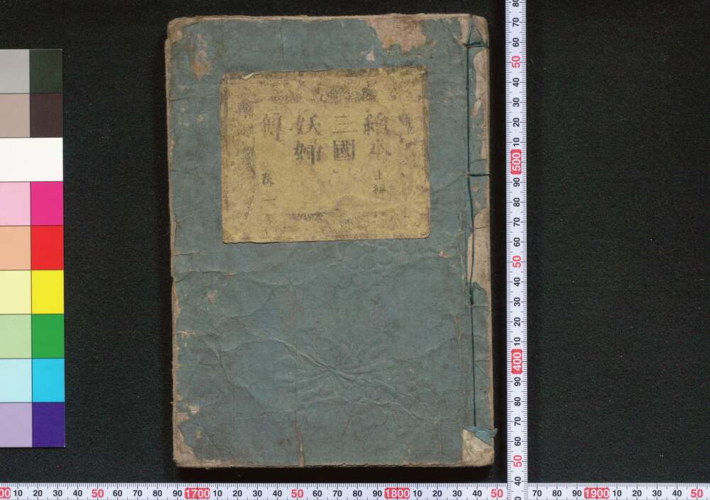 作品画像:絵本三国妖婦伝