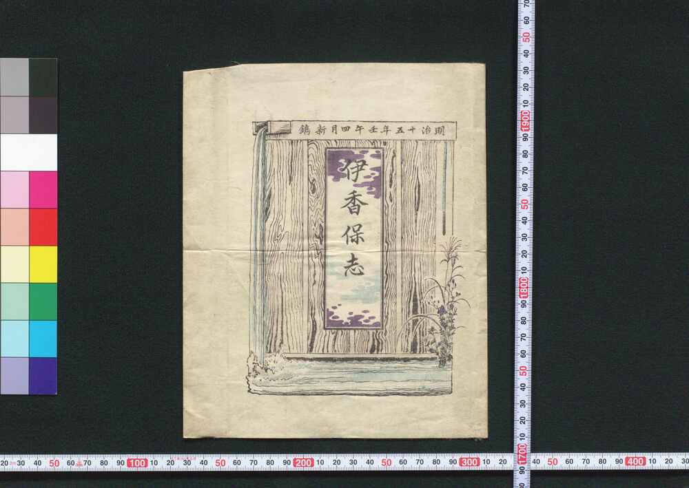 作品画像:伊香保志