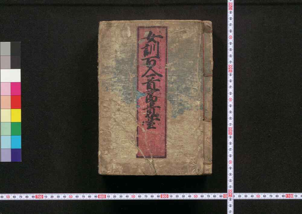 作品画像:女訓百人一首冨貴台