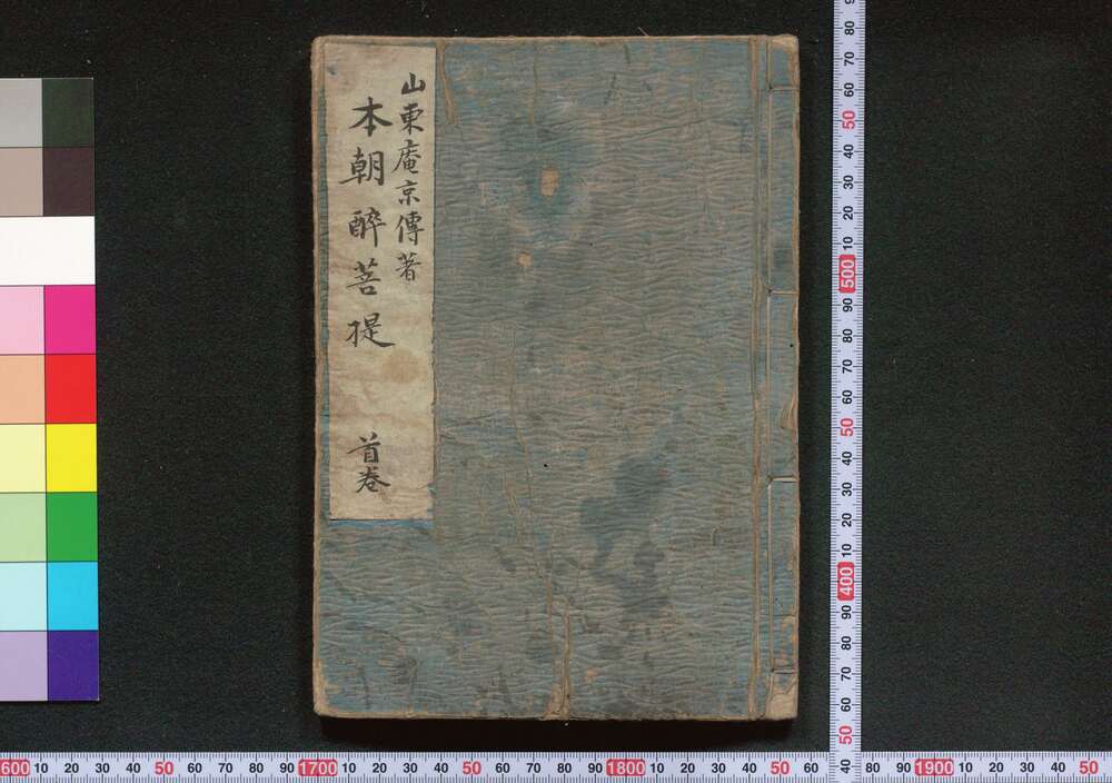 作品画像:本朝酔菩提
