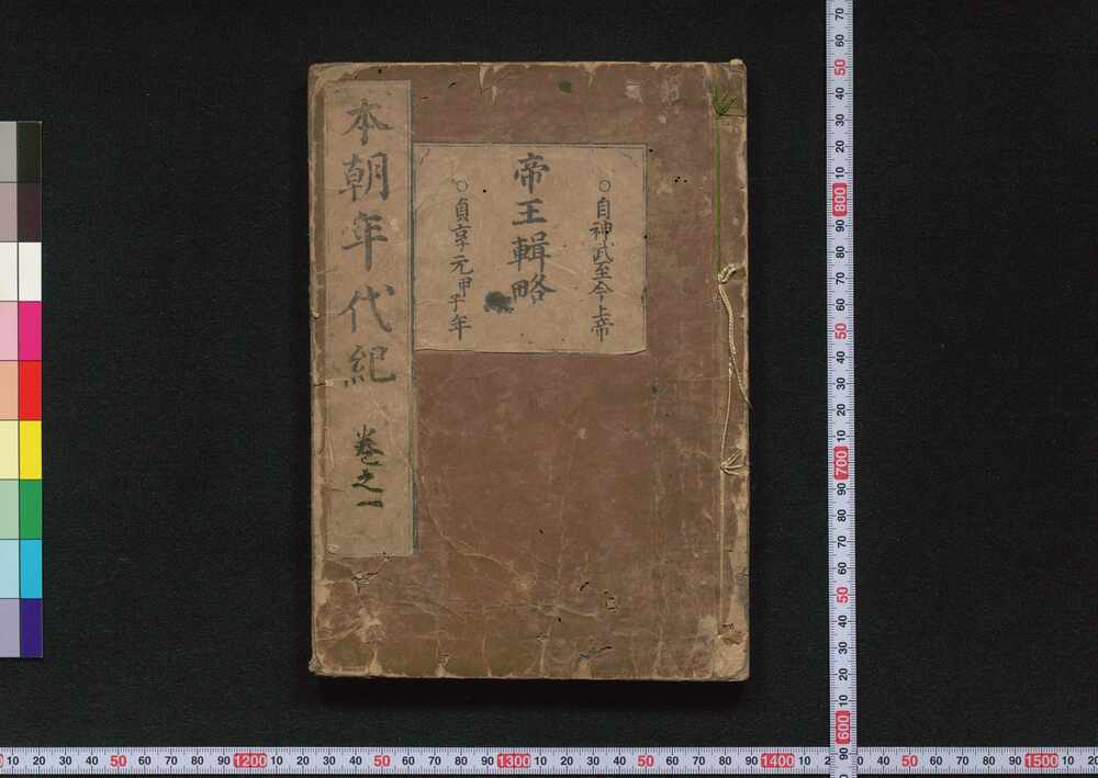 作品画像:本朝年代紀