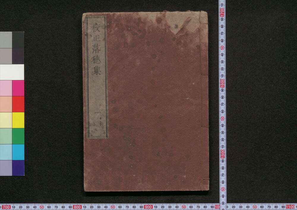 作品画像:校正落穂集