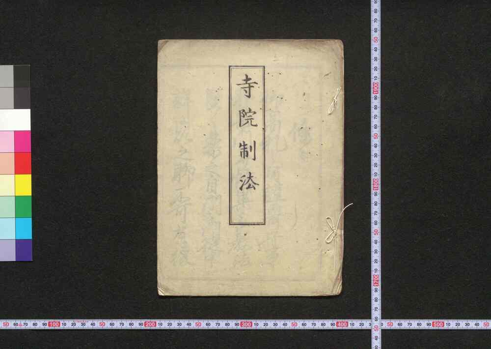 作品画像:寺院制法