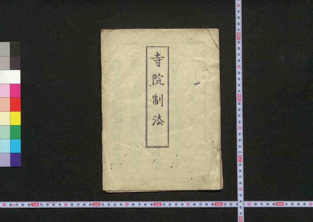 作品画像:寺院制法