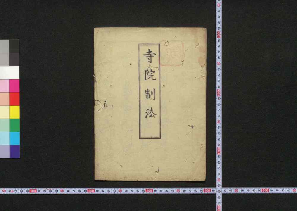 作品画像:寺院制法