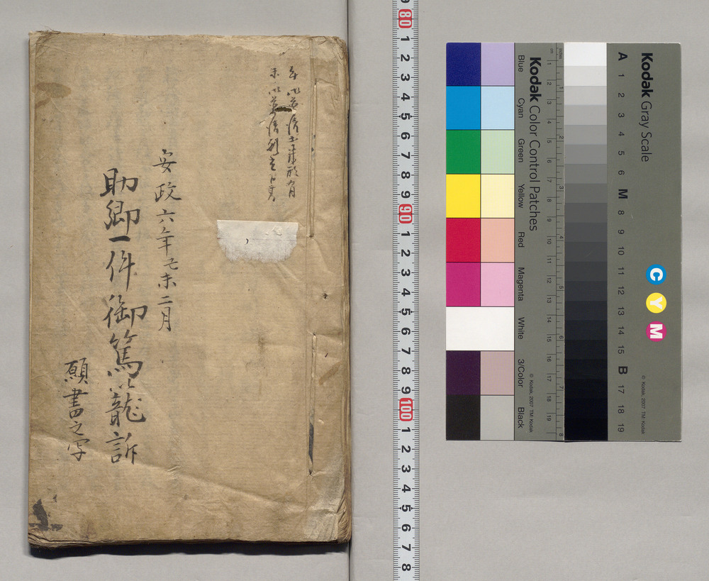 作品画像:助郷一件御駕籠訴願書之写(軽井沢宿)