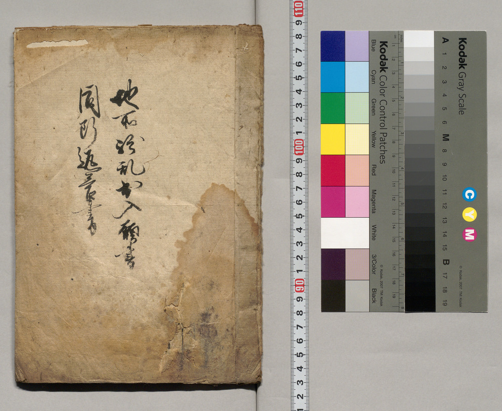作品画像:地所紛乱出入願書 同断返答書
