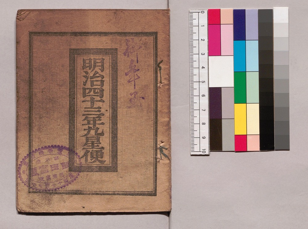 作品画像:明治四十三年九星便