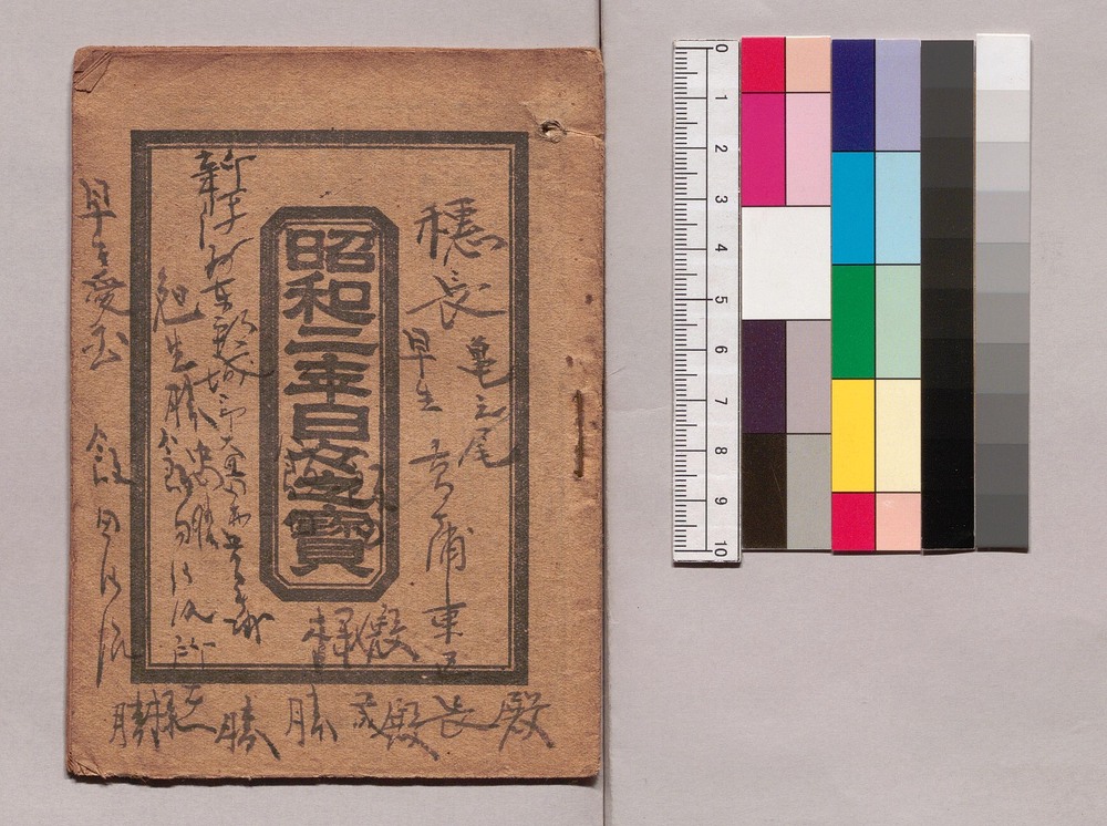 作品画像:昭和二年日々之寳
