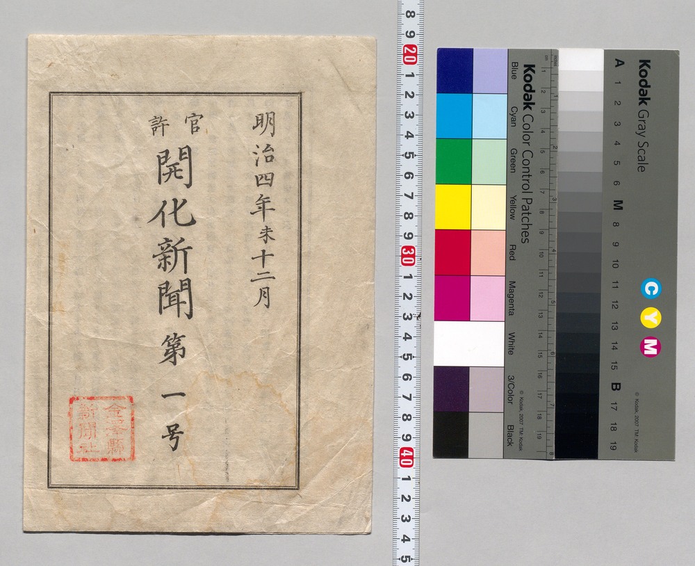 作品画像:官許開化新聞
