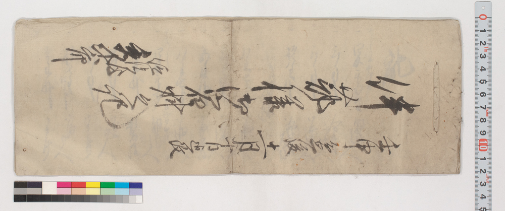 作品画像:伴蔀様御宿料之記