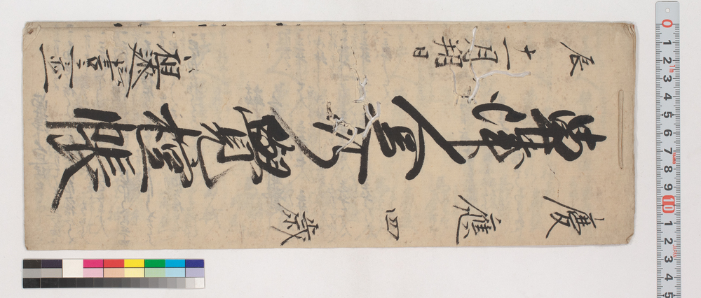 作品画像:草津人足御覚控帳