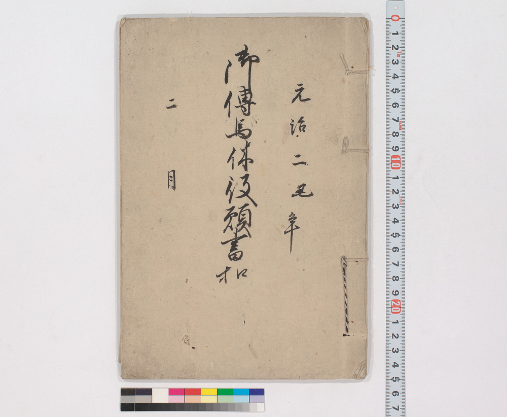 作品画像:御伝馬休役願書控