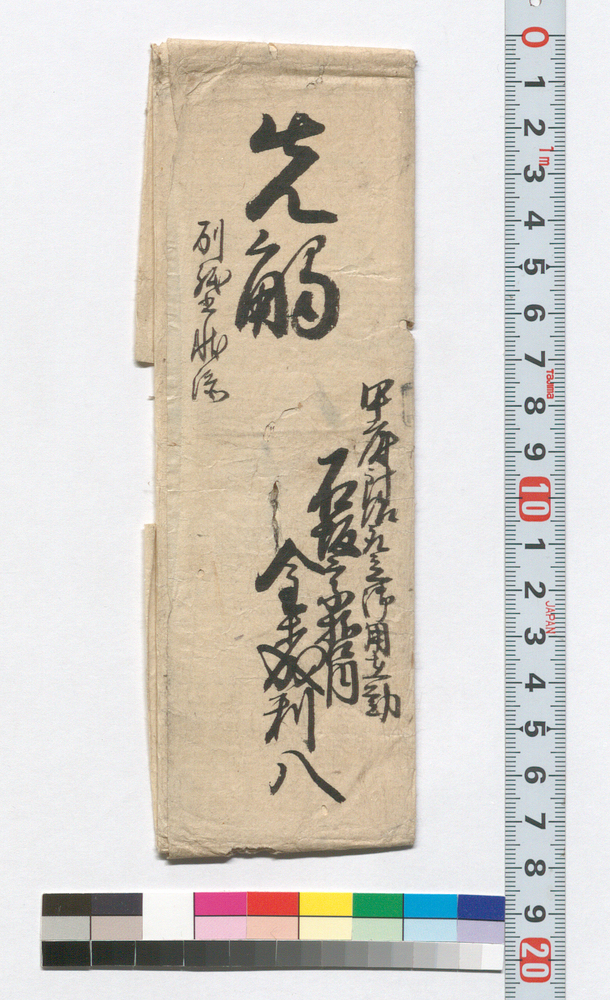 作品画像:覚(石坂宗哲甲府表御用ニ付先触)