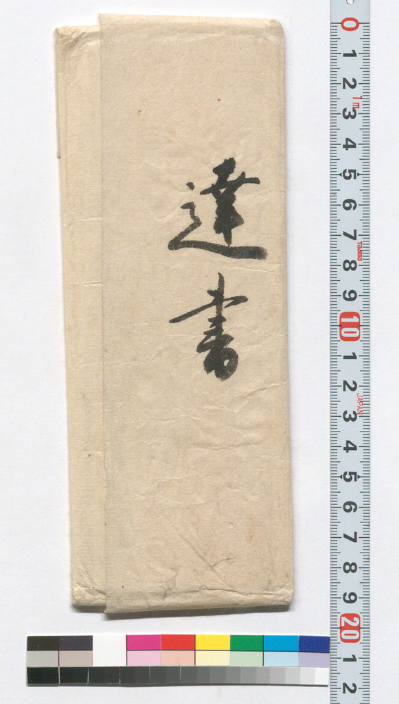 作品画像:達書(勢州馳出金剛寺御用上京につき)