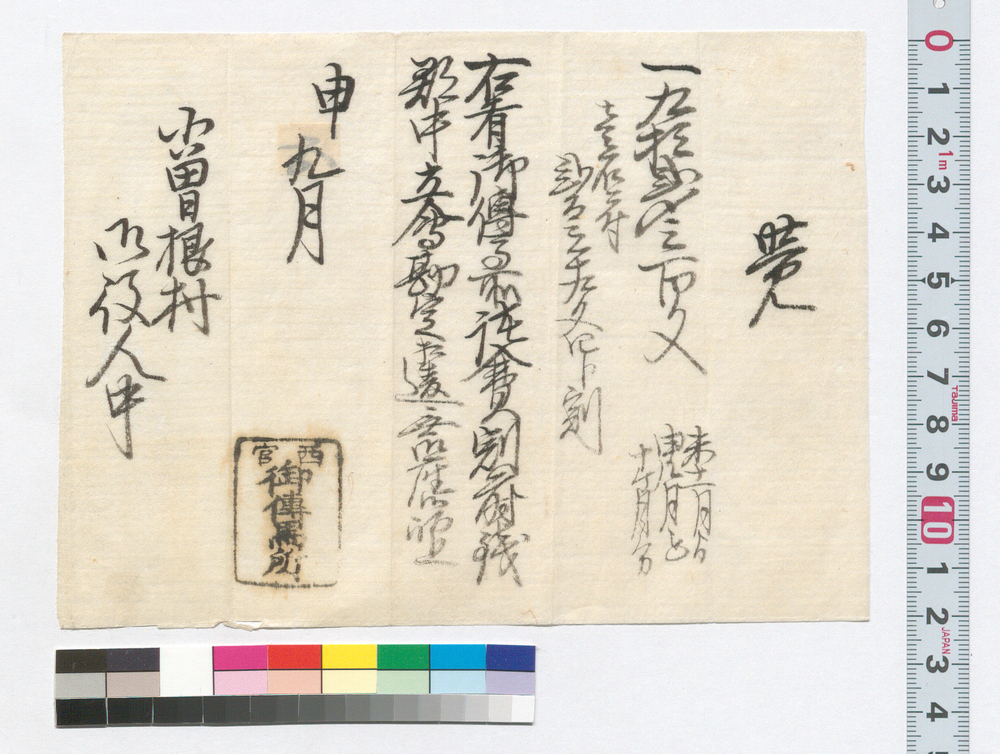 作品画像:覚書並に先触一括