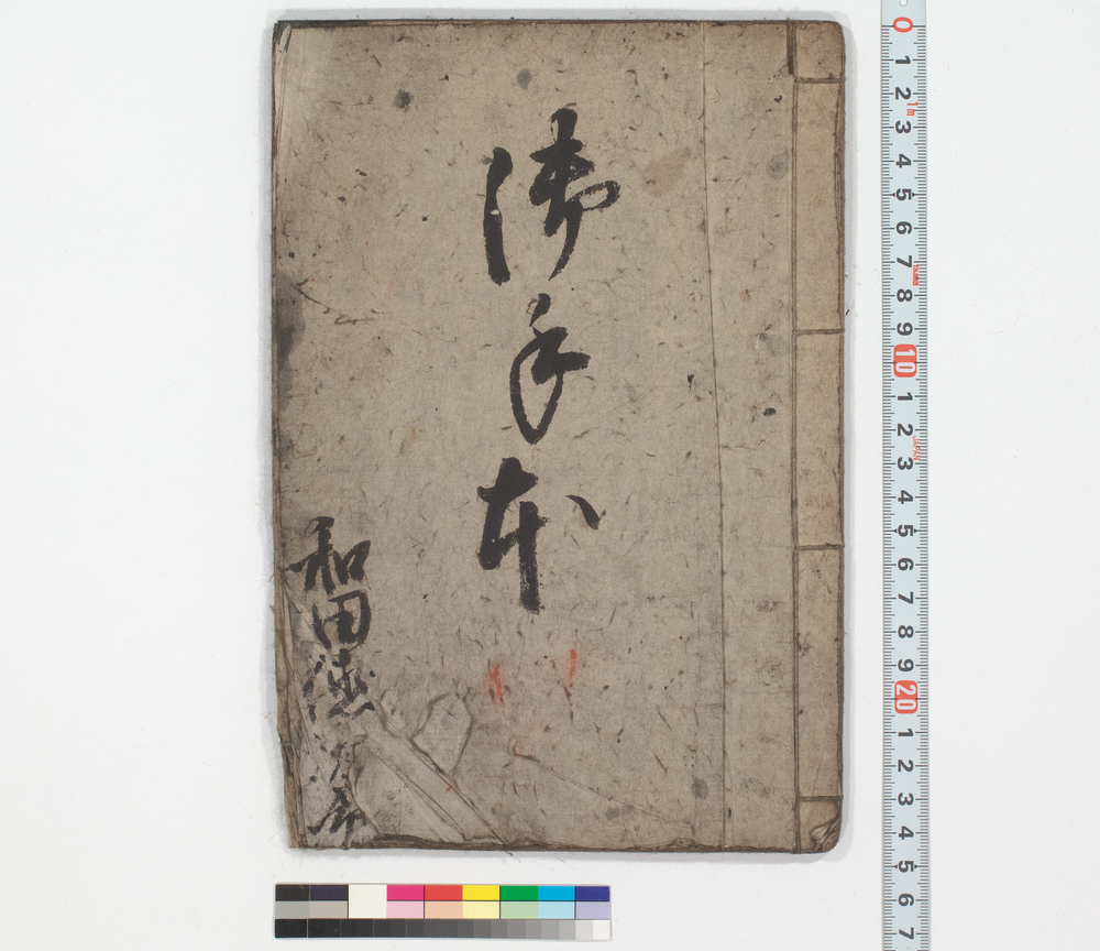 作品画像:御手本