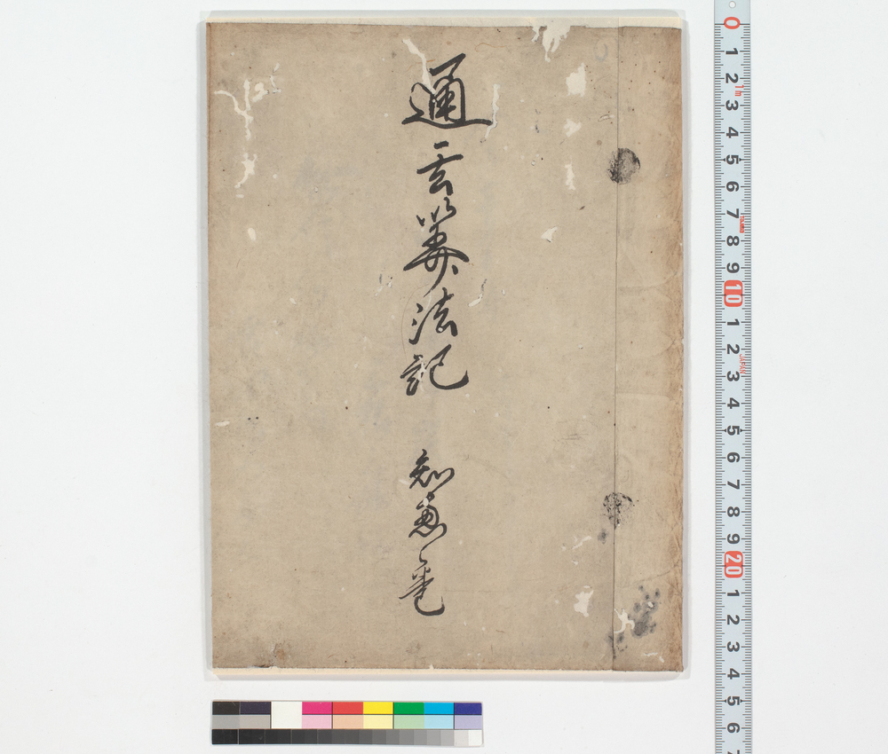 作品画像:通言算法記 知恵之巻