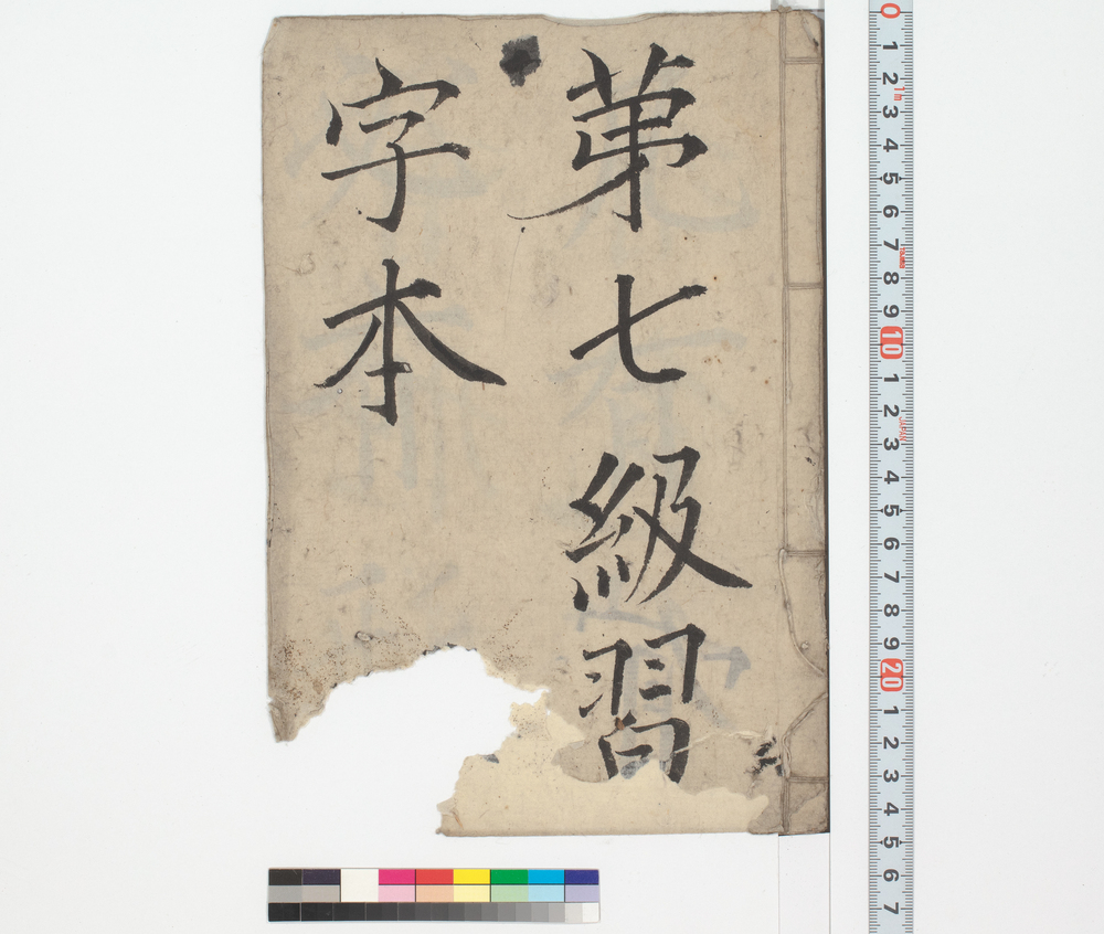作品画像:第七級習字本