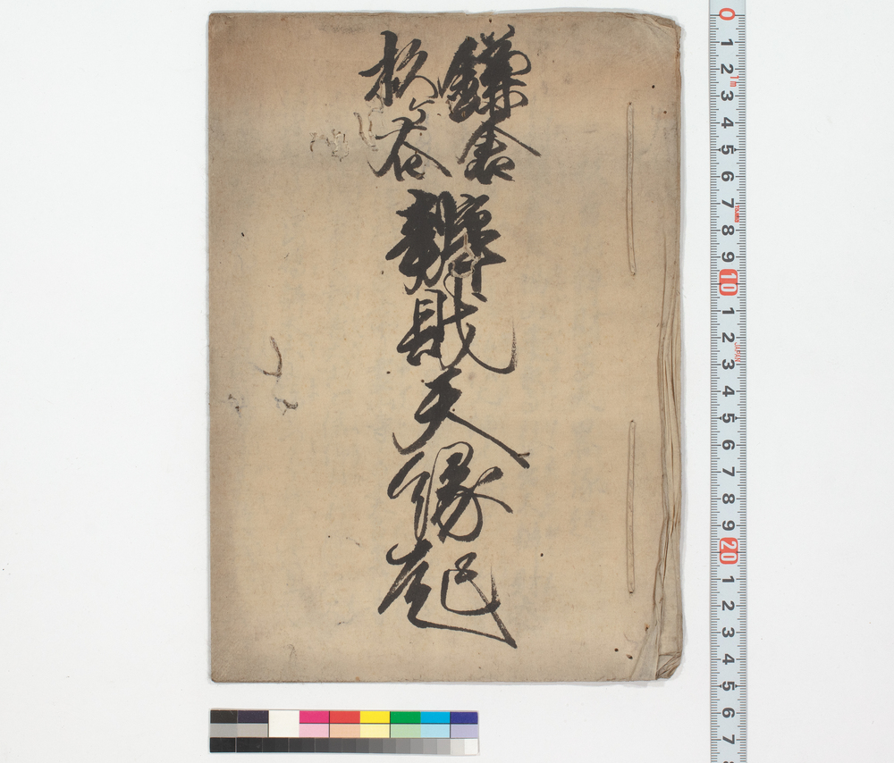 作品画像:鎌倉杉ケ谷辨財天縁起