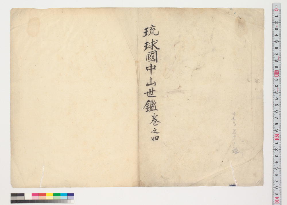 作品画像:琉球国中山世鑑 巻之四