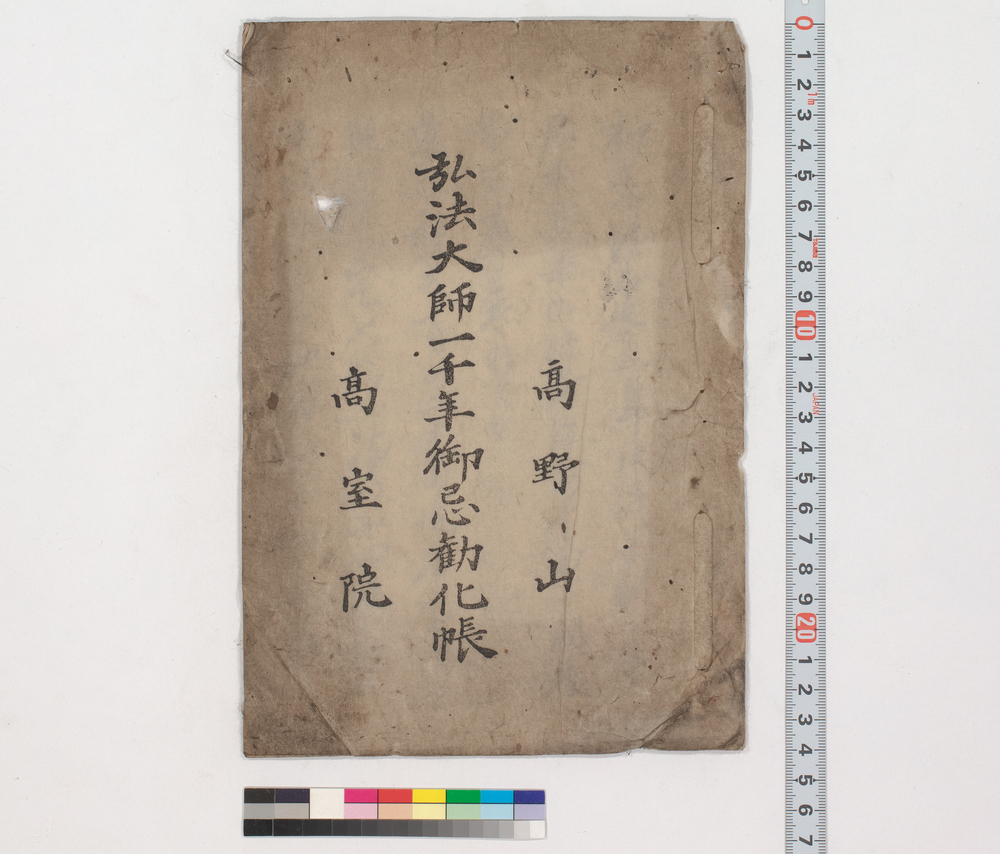 作品画像:弘法大師一千年御忌勧化帳