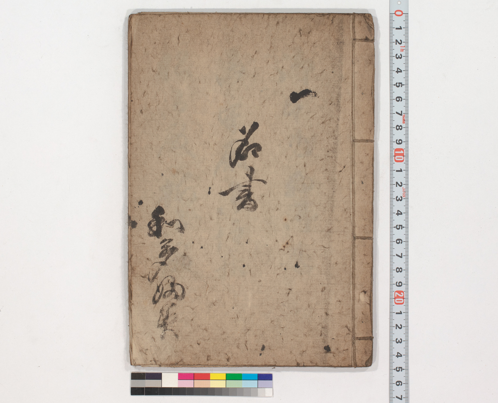名書