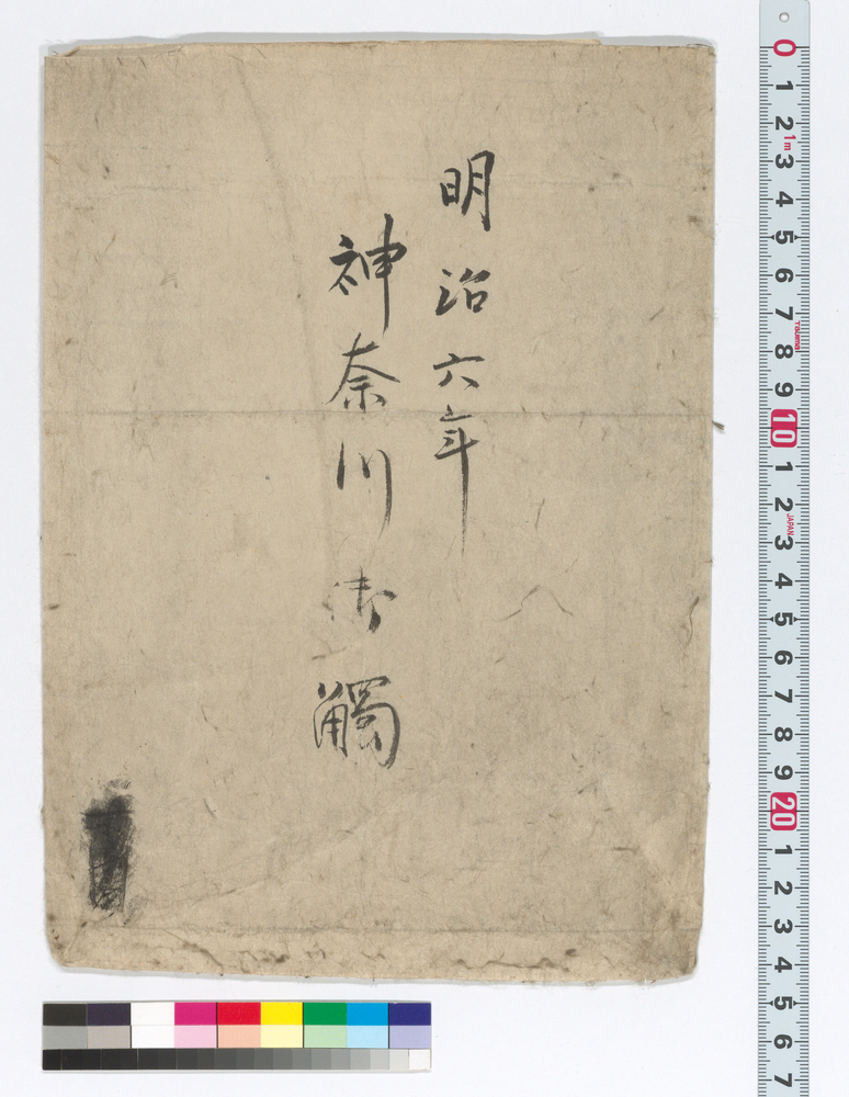 作品画像:明治六年神奈川御触