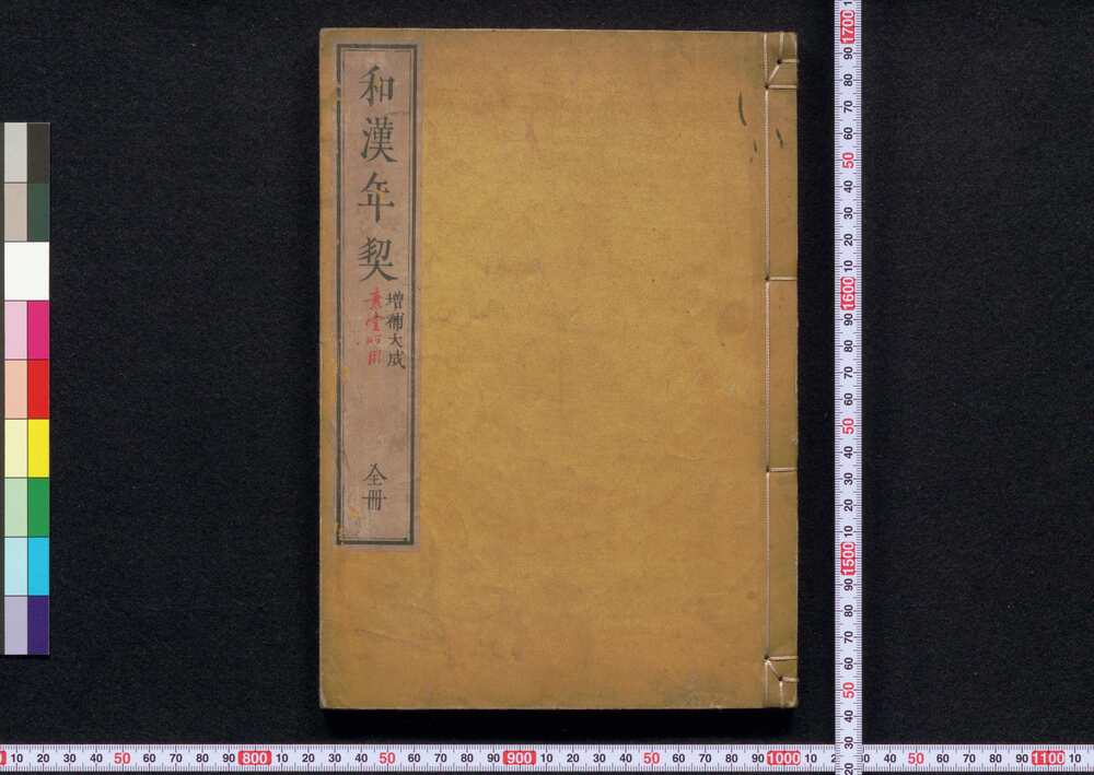 作品画像:和漢年契