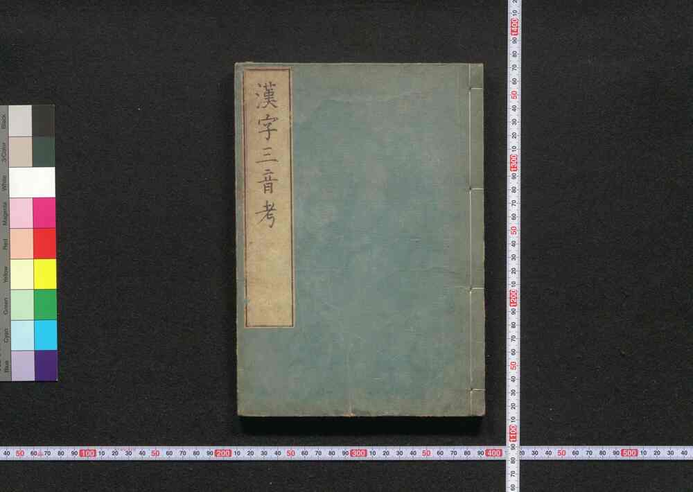作品画像:漢字三音考