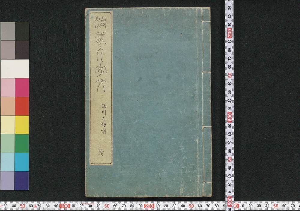作品画像:漢篆千字文