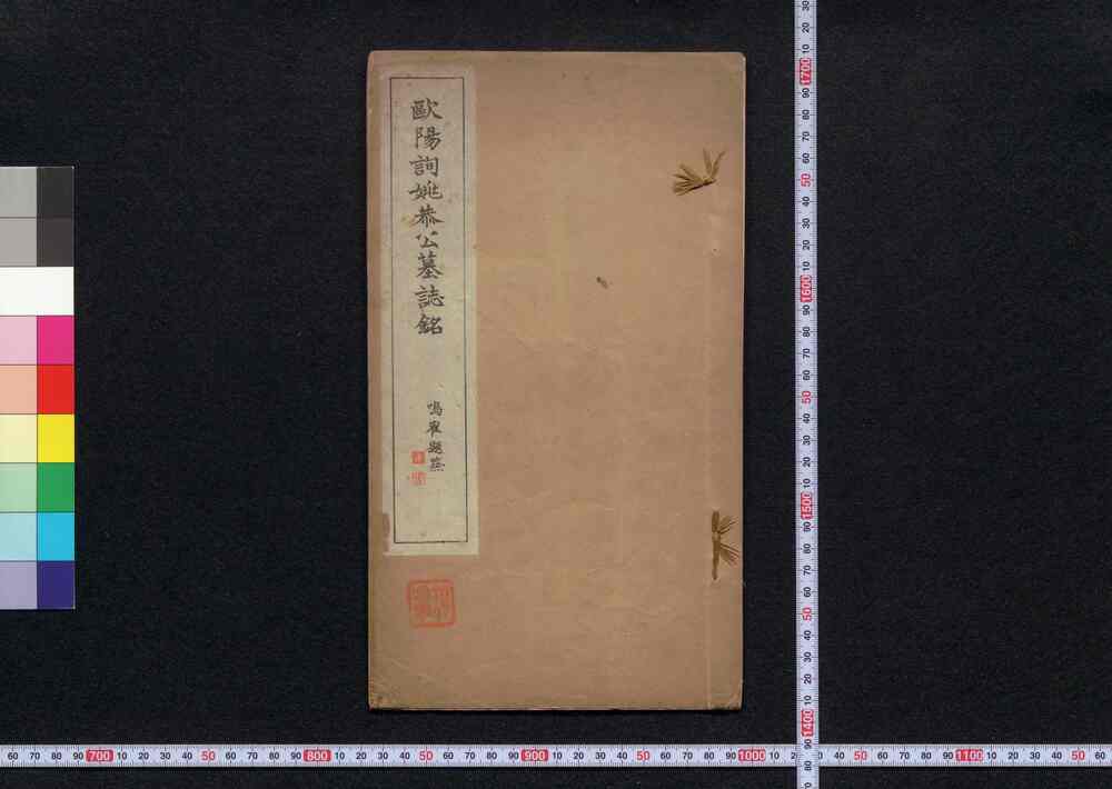 欧陽詢姚恭公墓誌銘