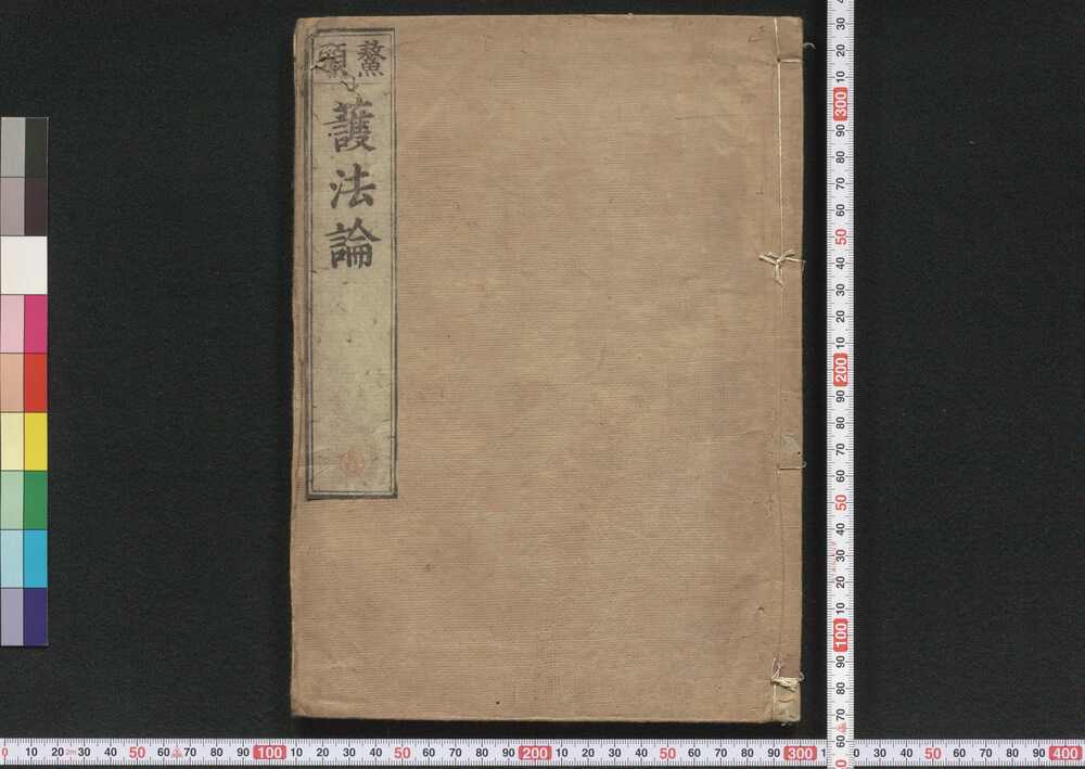 作品画像:護法論