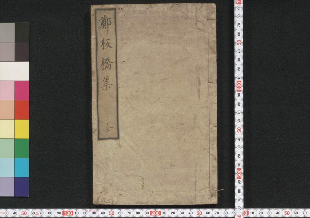 作品画像:板橋詩鈔(板橋集)