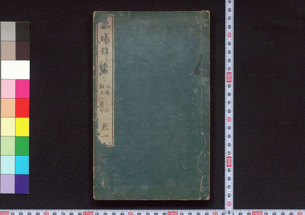作品画像:墨場錦嚢