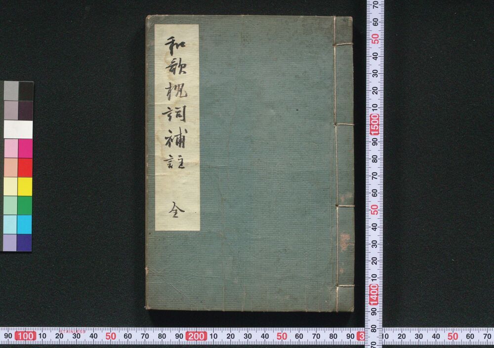 作品画像:和歌枕詞補註