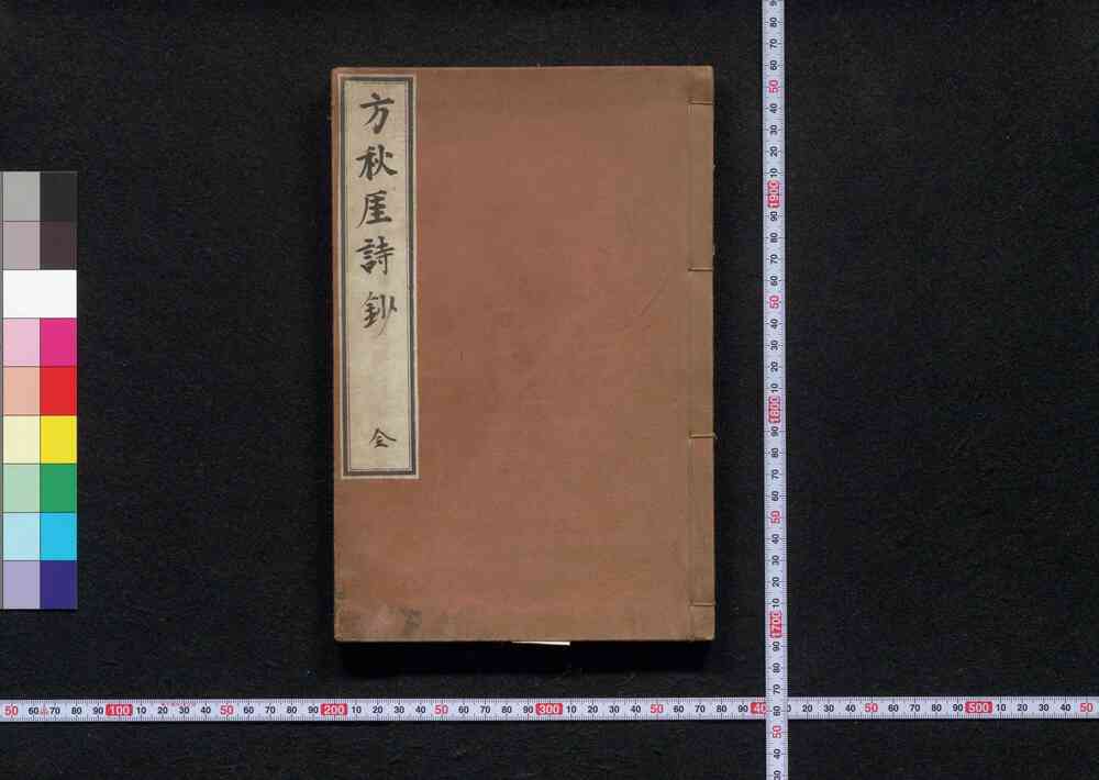 作品画像:方秋厓詩鈔