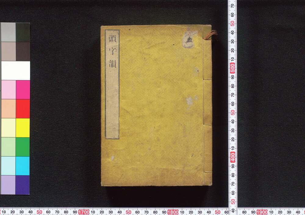 作品画像:頭字韻