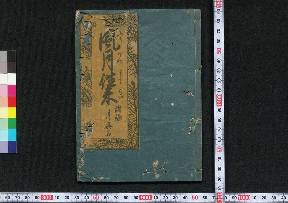 作品画像:風月往来