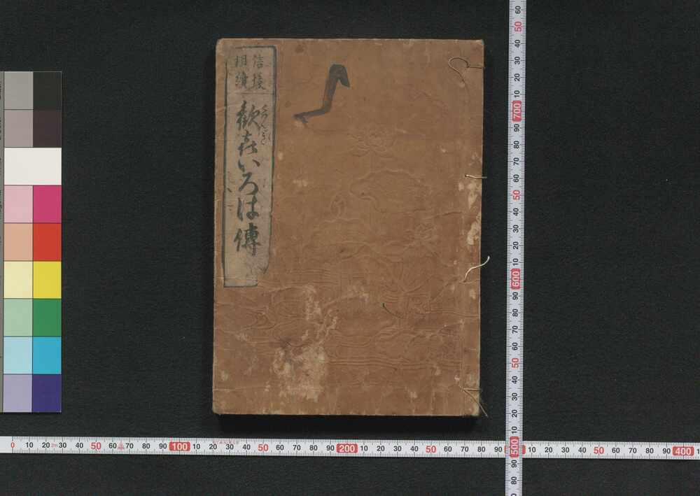 作品画像:信後相続歓喜いろは伝