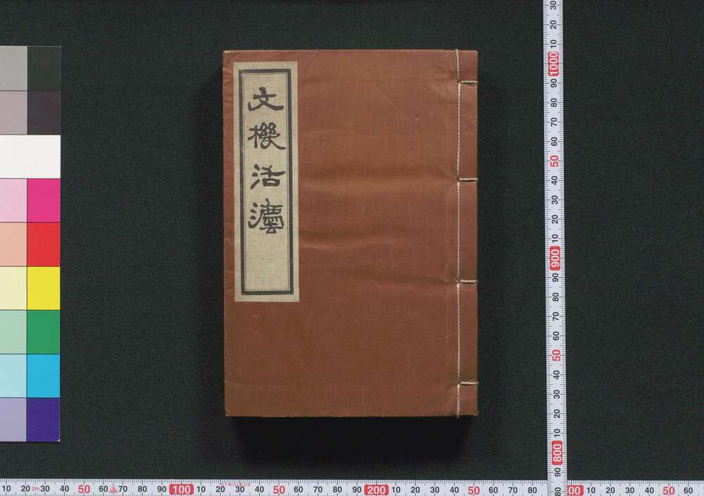 作品画像:文機活灋
