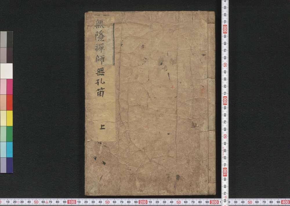 作品画像:無隠禅師無孔笛