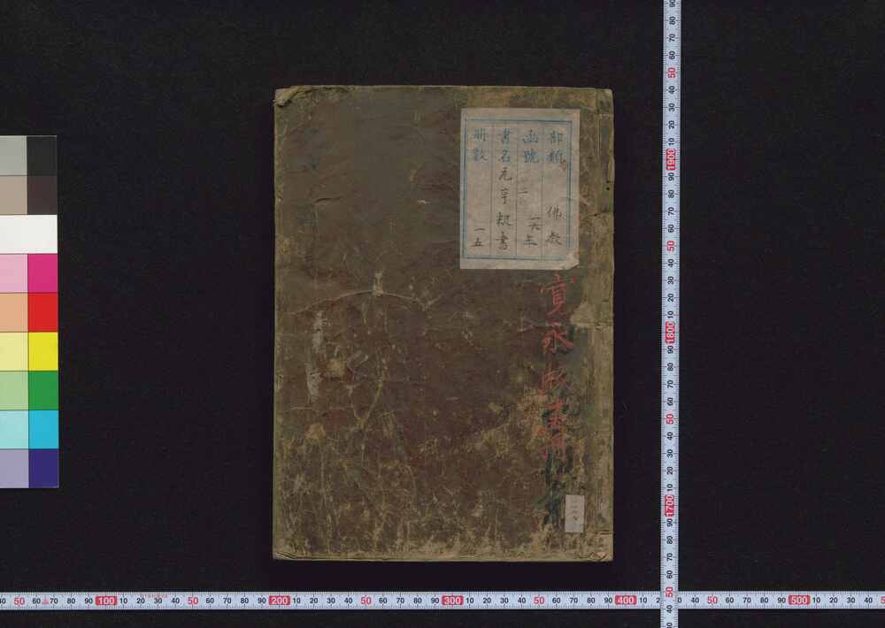 作品画像:元亨釈書
