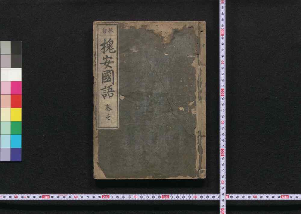 作品画像:槐安国語