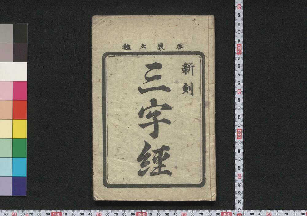 作品画像:新刻三字経